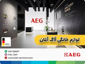 لوازم خانگی آاگ ساخت کجاست