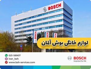 معرفی مدل‌های مختلف لوازم خانگی بوش