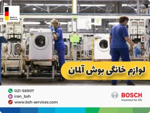 لوازم خانگی بوش ساخت کجاست؟