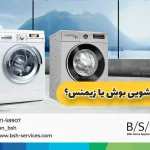مقایسه ماشین لباسشویی بوش و زیمنس