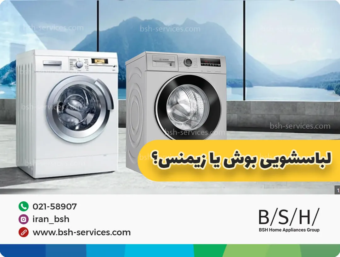 مقایسه ماشین لباسشویی بوش و زیمنس
