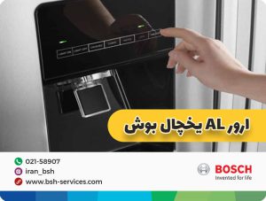 ارور al فریزر بوش علت ها و پیشگیری از بروز آن 1 ارور AL یخچال فریزر بوش