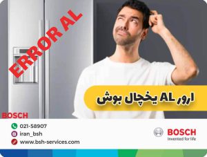 ارور al فریزر بوش علت ها و پیشگیری از بروز آن 2 ارور AL یخچال فریزر بوش