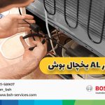 ارور AL یخچال فریزر بوش