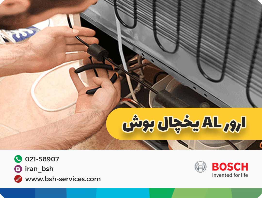 ارور AL یخچال فریزر بوش
