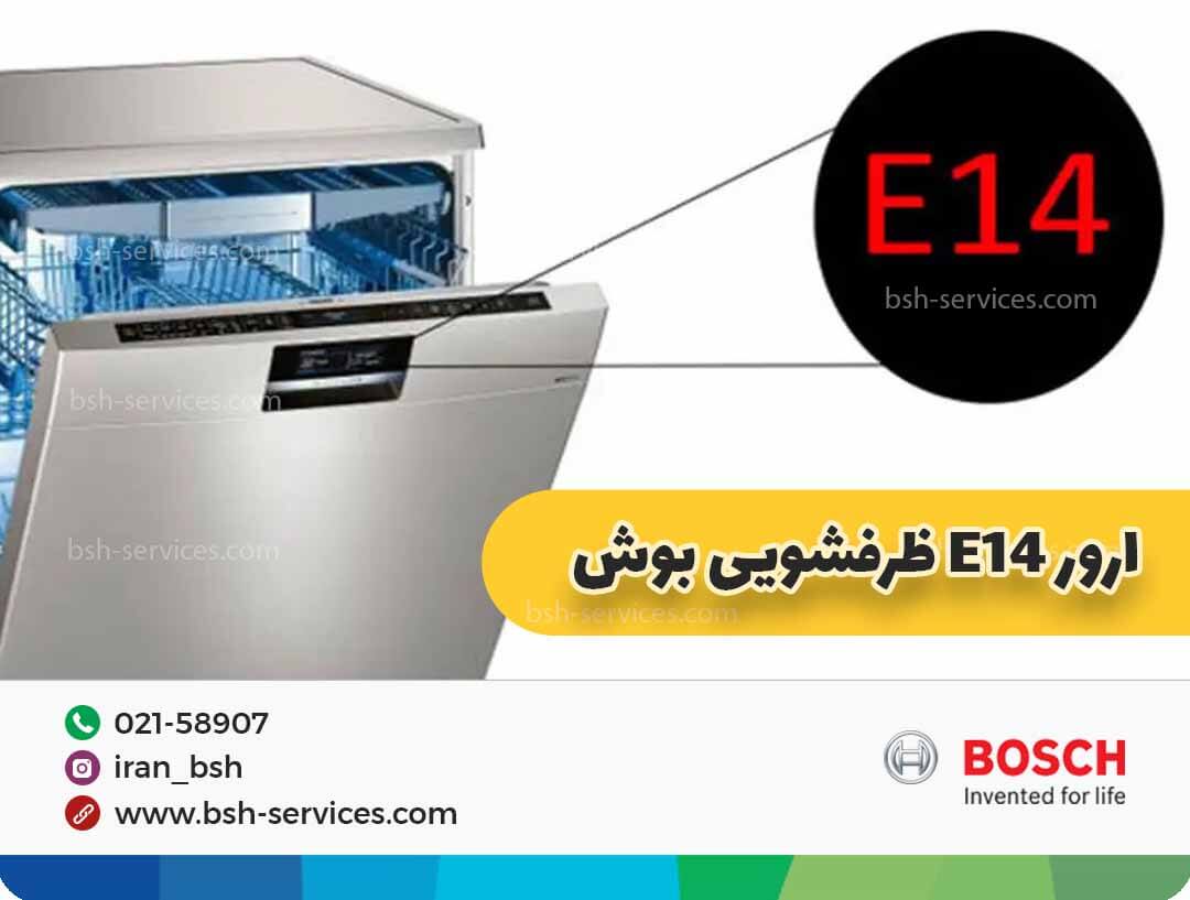 ارور e14 ظرفشویی بوش