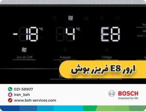 ارور e8 یخچال فریزر بوش ( علت + رفع آن + پیشگیری از ارور ) 2 ارور e8 یخچال فریزر بوش