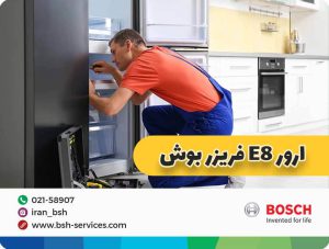 ارور e8 یخچال فریزر بوش ( علت + رفع آن + پیشگیری از ارور ) 1 ارور e8 یخچال فریزر بوش