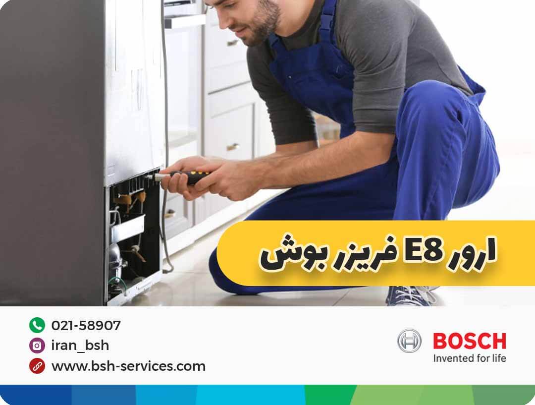 ارور E8 در فریزرهای بوش