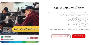 لیست بهترین نمایندگی تعمیرات بوش غرب تهران 1 لیست بهترین نمایندگی تعمیرات بوش غرب تهران