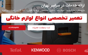 لیست بهترین نمایندگی تعمیرات بوش غرب تهران 6 سرویسسس