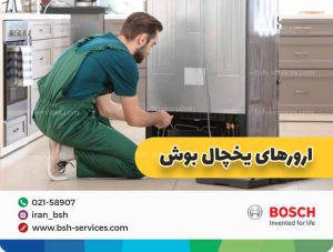  ارور های یخچال بوش