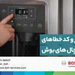 لیست ارور های یخچال بوش 5 ارور یخچال بوش