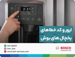 ارور یخچال بوش