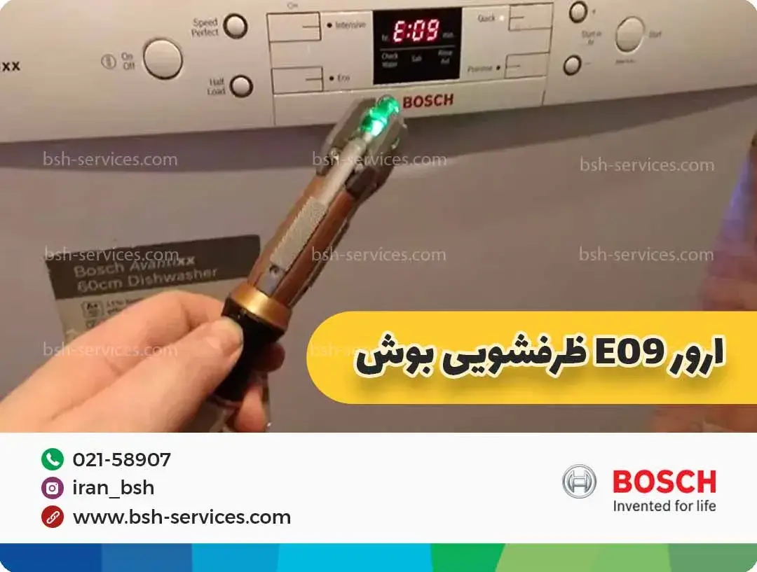 ارور e09 ماشین ظرفشویی بوش چیست؟