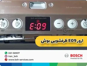 ارور e09 ماشین ظرفشویی بوش چیست؟
