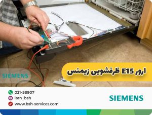 ارور e15 ظرفشویی زیمنس