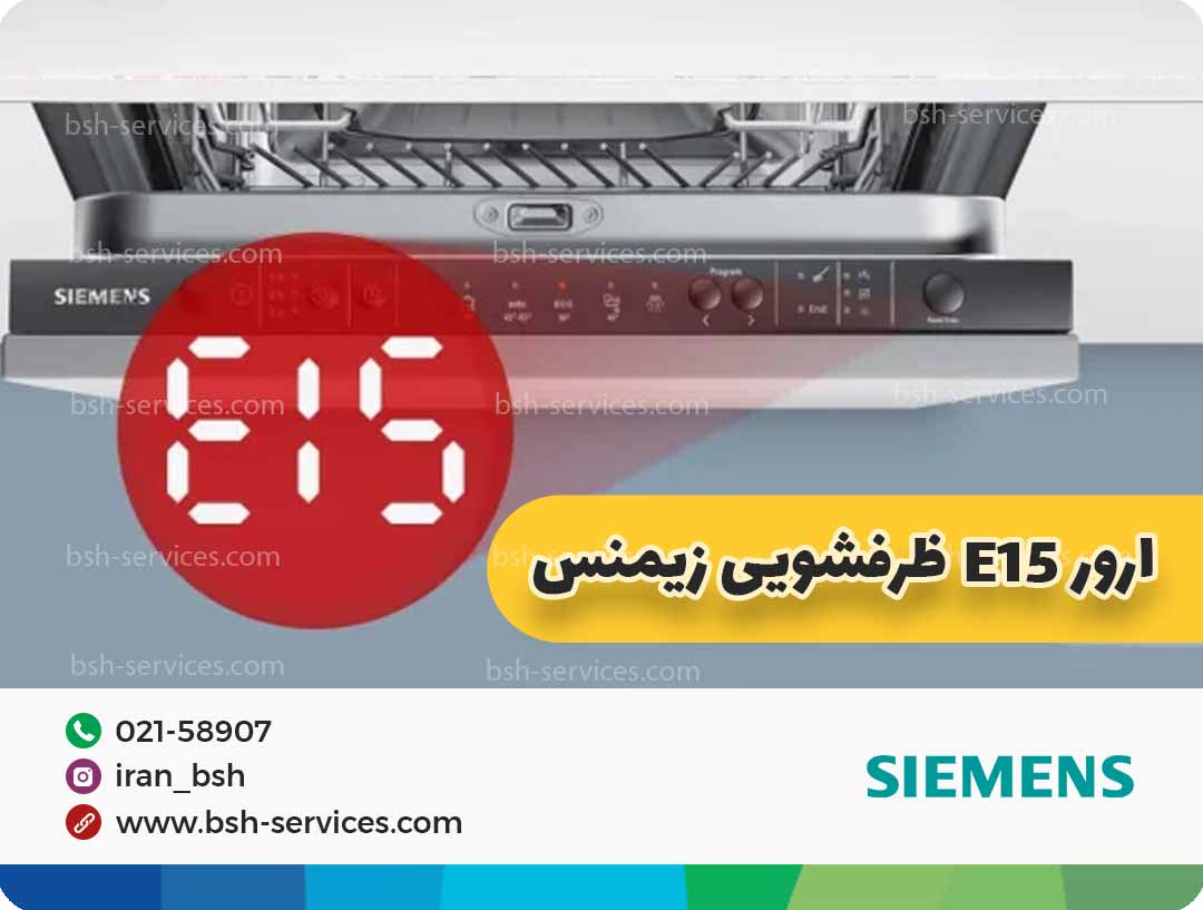 تصویر درمورد ارور e15 ظرفشویی زیمنس است