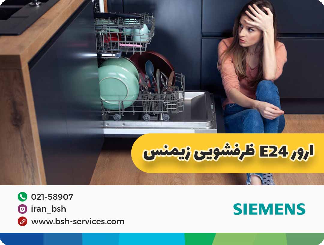 ارور e24 در ظرفشویی زیمنس چیست؟ آموزش رفع خطای تخلیه آب