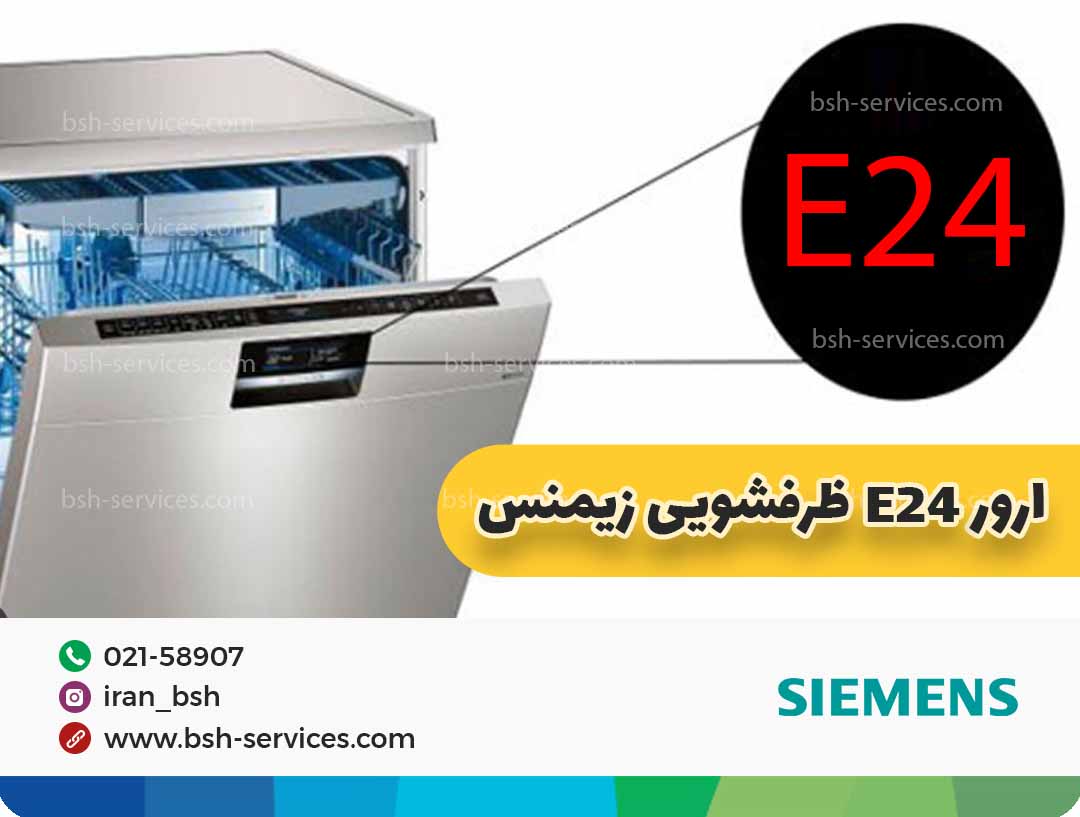 ارور E24 ظرفشویی زیمنس