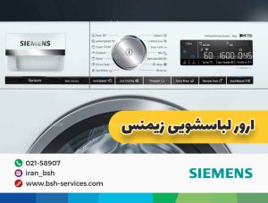 ارور لباسشویی زیمنس 