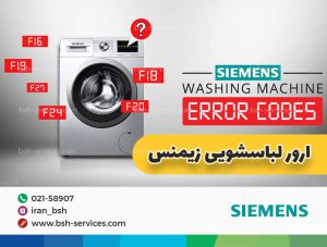 ارور لباسشویی زیمنس