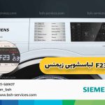 ارور 23 لباسشویی زیمنس