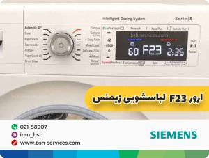 علت و رفع ارور f23 لباسشویی زیمنس