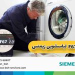 پیشگیری از بروز ارور f 67 لباسشویی زیمنس 