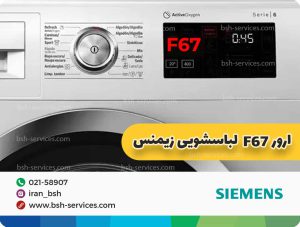 چگونه ارور f67 لباسشویی زیمنس را تعمیر و رفع کنیم؟