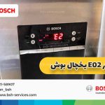 ارور e2 یخچال زیمنس