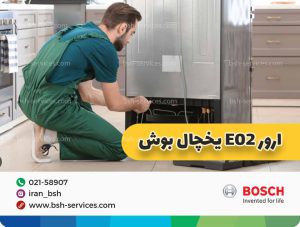 علت ارور E2 یا E02 در یخچال بوش