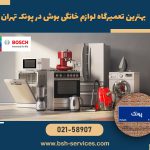 بهترین مراکز نمایندگی تعمیرات بوش پونک 12 بهترین تعمیرگاه لوازم خانگی بوش در پونک تهران