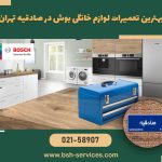 معرفی 10 تعمیرگاه لوازم خانگی بوش در صادقیه تهران +مشخصات 11 بهترین تعمیرگاه لوازم خانگی بوش در صادقیه تهران