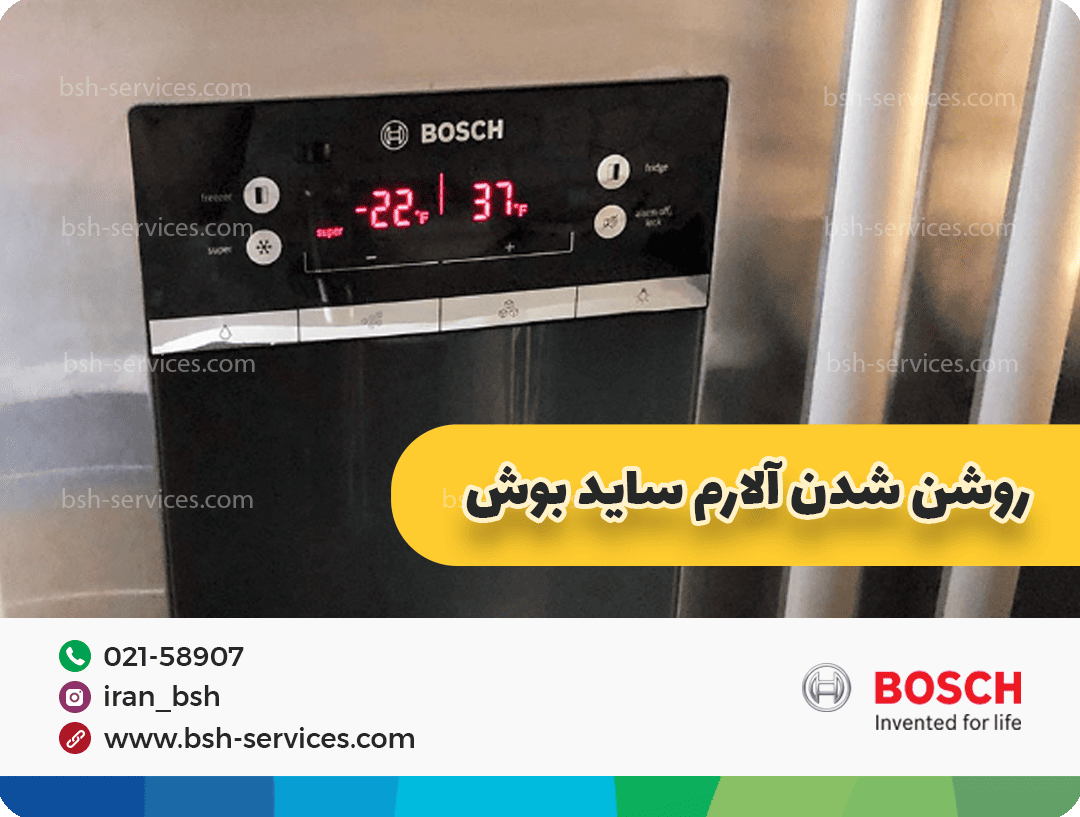 آلارم یخچال ساید بوش