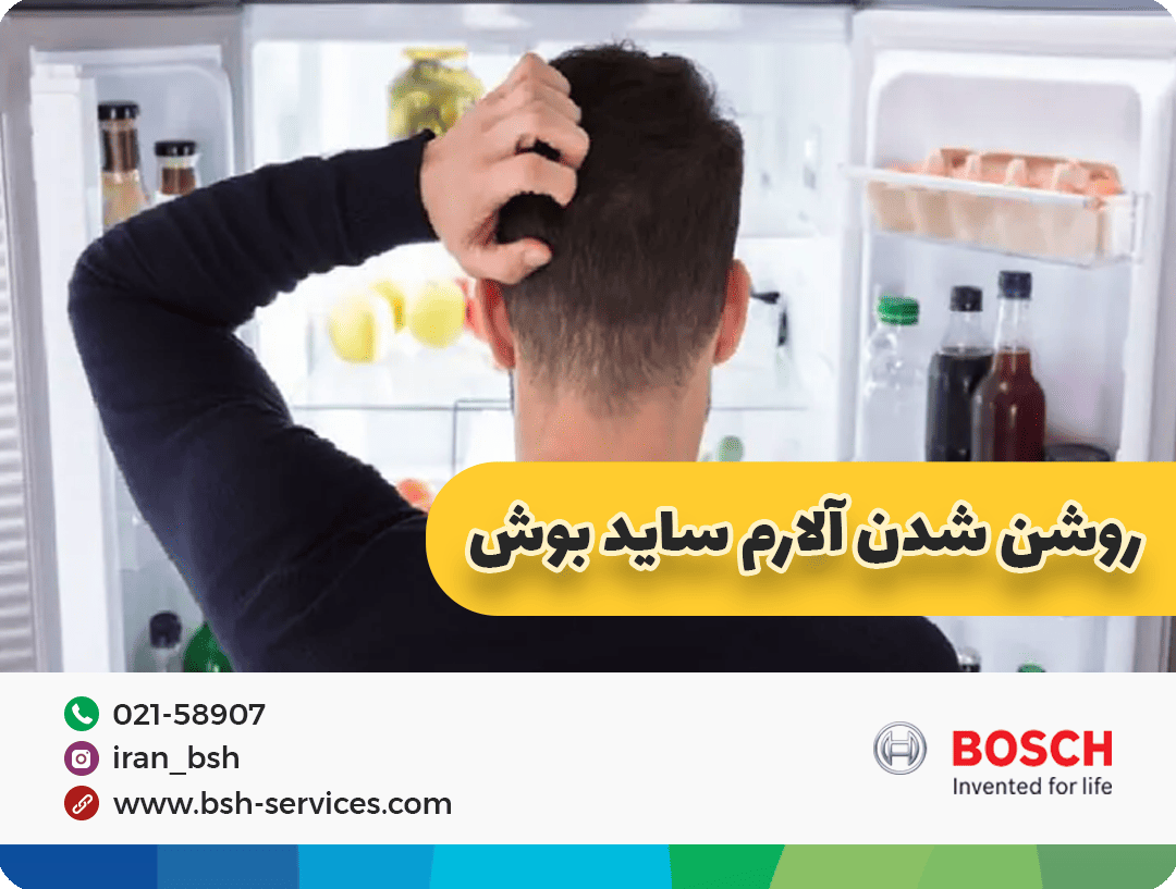 فردی مستاصل از آلارم یخچال بوش