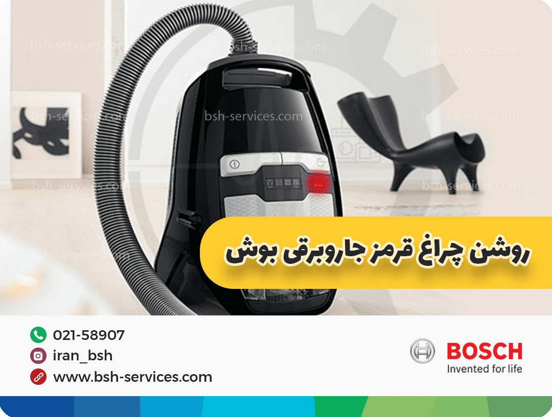 روشن شدن چراغ قرمز جاروبرقی بوش