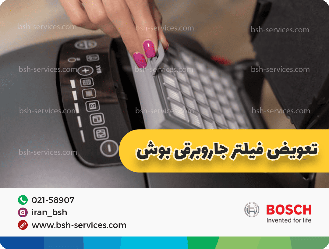 تعویض فیلتر جاروبرقی بوش