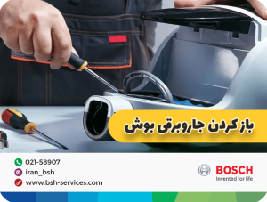 بازکردن جارو برقی بوش