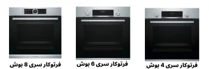معایب فر توکار بوش سری ۴ + جدول مقایسه بین انواع سری‌های فرتوکار بوش