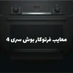 معایب فرتوکار بوش سری4