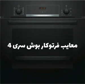 معایب فرتوکار بوش سری4